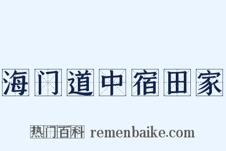海门道中宿田家是什么意思的图片